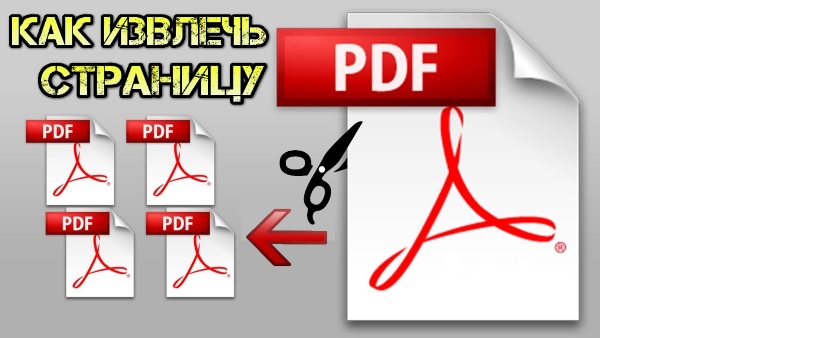 Как извлечь из PDF-документа страницу без сторонних программ