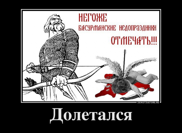 Негоже басурманские недопраздники отмечать! Негоже басурманские недопраздники отмечать!