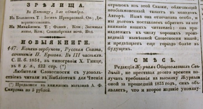 Объявление о выходе новой книги Ершова, напечатанное в газете «Северная пчела». 1834 год./ https://kid-book-museum.livejournal.com Объявление о выходе новой книги Ершова, напечатанное в газете «Северная пчела». 1834 год./ https://kid-book-museum.livejournal.com