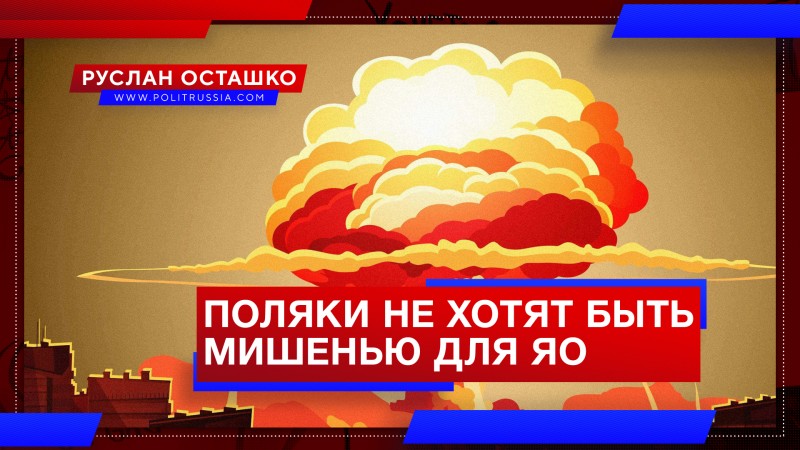 Поляки не хотят стать мишенью для российского ядерного оружия