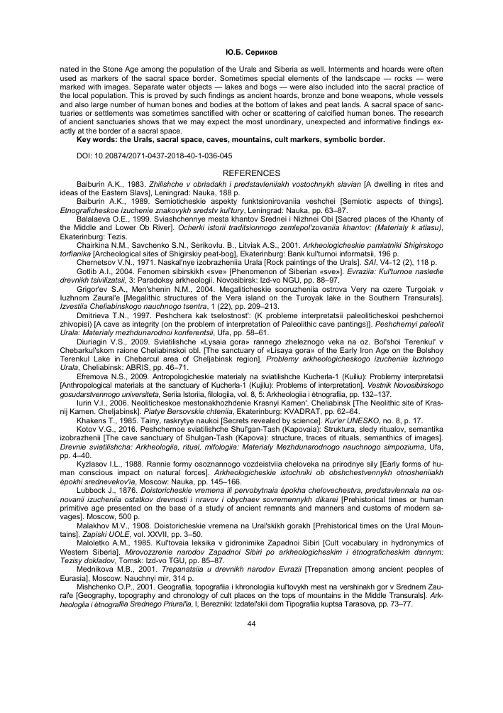НЕКОТОРЫЕ АСПЕКТЫ ОФОРМЛЕНИЯ САКРАЛЬНОГО ПРОСТРАНСТВА НА ТЕРРИТОРИИ УРАЛА