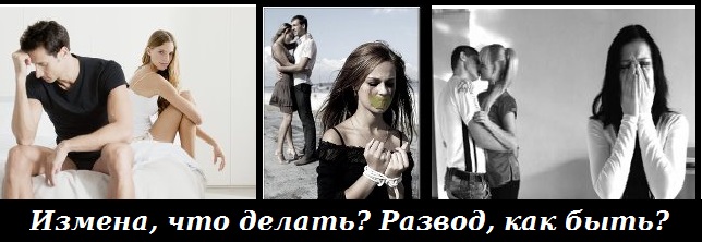 Что сделать и как быть чтобы муж не изменял