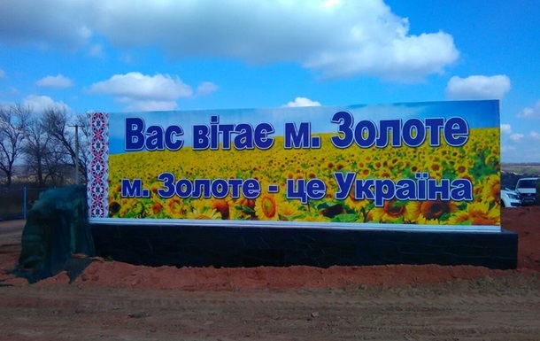 О подготовке провокации на КПП "Золотое"