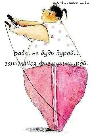 Фитнес-Юмор