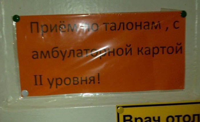 Смешные объявления в обычных больницах