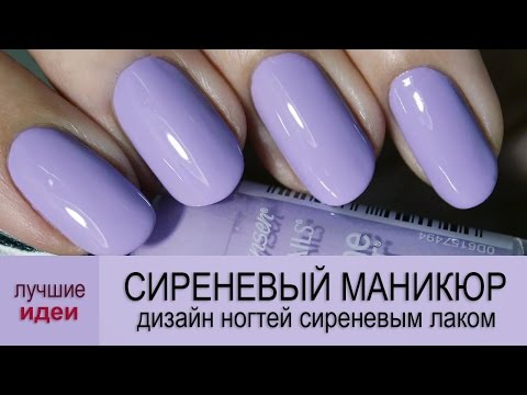 Сиреневый маникюр – дизайн ногтей сиреневым лаком Сиреневый маникюр – дизайн ногтей сиреневым лаком