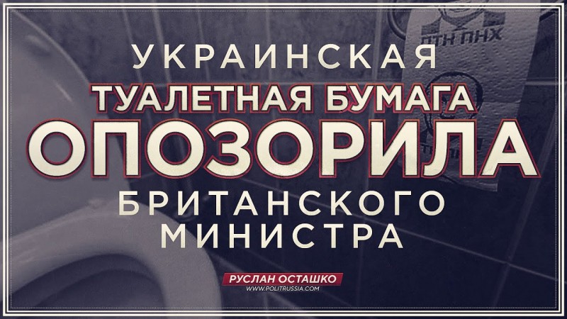 Украинская туалетная бумага опозорила британского министра