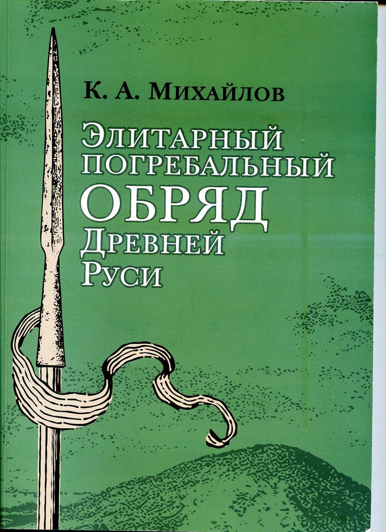 Михайлов К. А. Элитарный погребальный обряд Древней Руси.