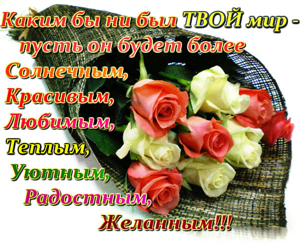Поздравления с днем рождения мой мир Поздравления с днем рождения мой мир