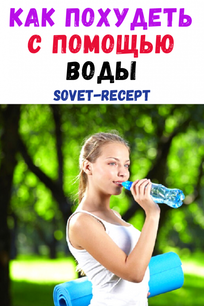 Вода Сбросить Вес