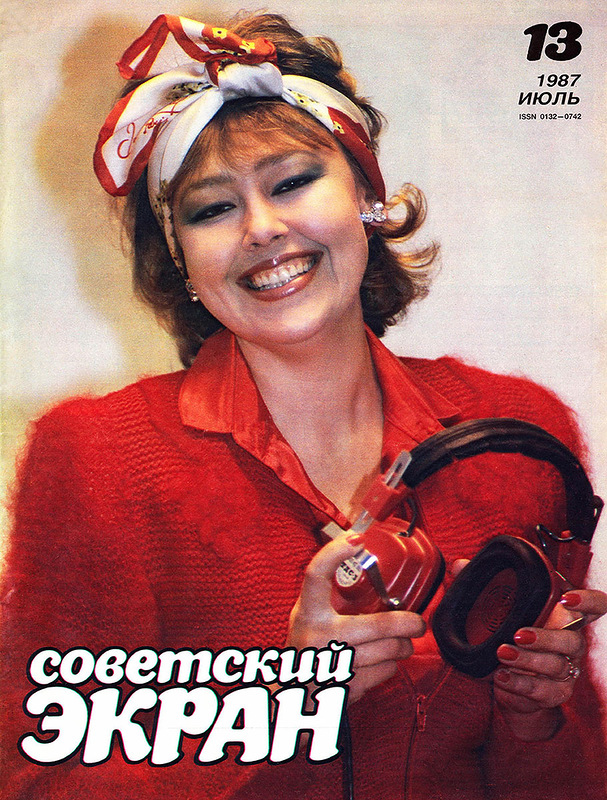 Советские актёры на обложках журнала «Советский экран» за 1987 год