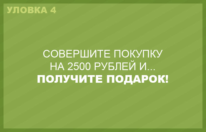 Подарки, включенные в стоимость ваших товаров. Подарки, включенные в стоимость ваших товаров.