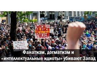 Фанатизм, догматизм и «интеллектуальные идиоты» убивают Запад