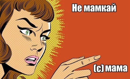 Не мамкай, или наши мамы – настоящий кладезь мудрости