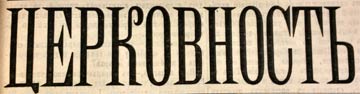 Церковность Этот день 100 лет назад. 10 ноября (28 октября) 1913 года