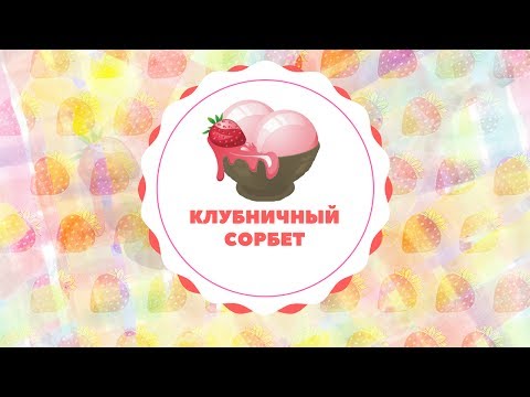 Клубничный сорбет