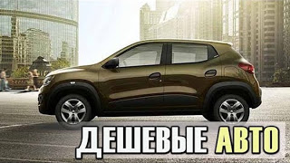 Самые дешевые новые автомобили 2017