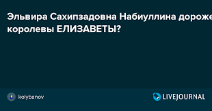 Картинки по запросу Эльвира Сахипзадовна Набиуллина