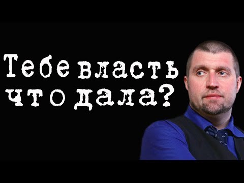 Тебе власть что дала? #ДмитрийПотапенко Тебе власть что дала? #ДмитрийПотапенко