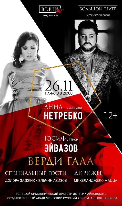 Москва в ожидании совместного концерта Анны Нетребко и Юсифа Эйвазова