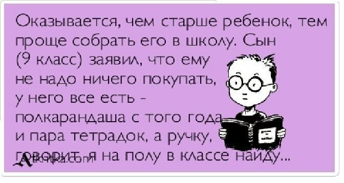 Когда ребенок экономит бюджет родителей Родители в ужасе от надвигающегося 1 сентября
(19 фото)
