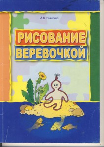 Рисование веревочкой