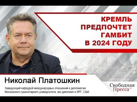 Николай Платошкин: Кремль предпочтет гамбит в 2024 году