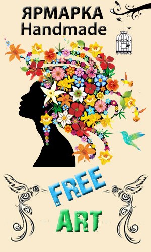 Ярмарка Handmade - Free Art