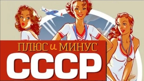 5 плюсов и минусов СССР