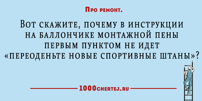 Прикольные статусы о домашнем ремонте, который равен двум пожарам