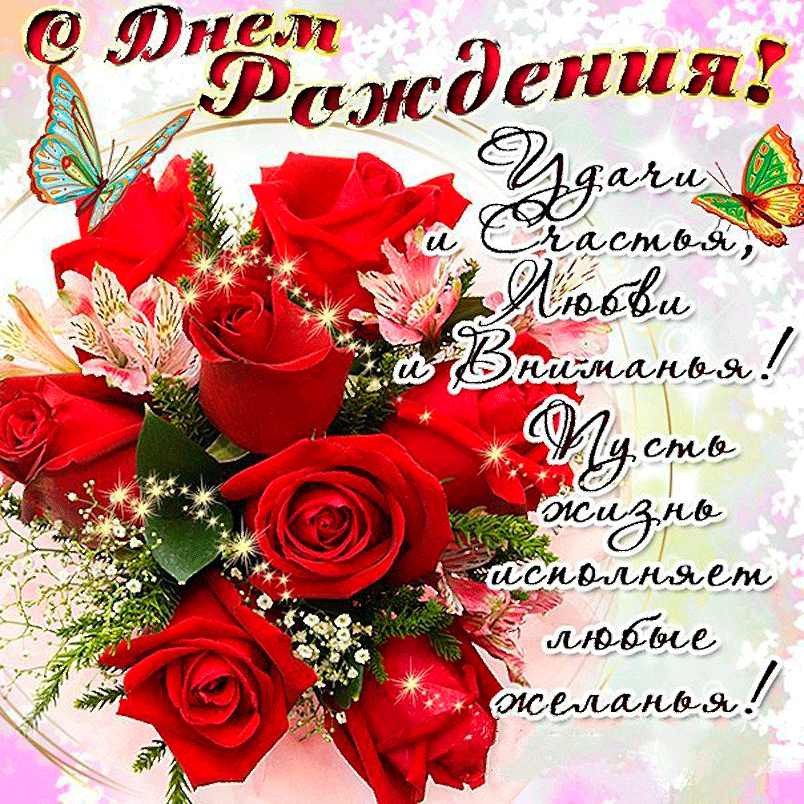 С ДНЁМ РОЖДЕНИЯ!