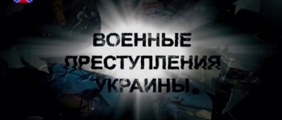 Начинается работа Трибунала по преступлениям Украины в Донбассе