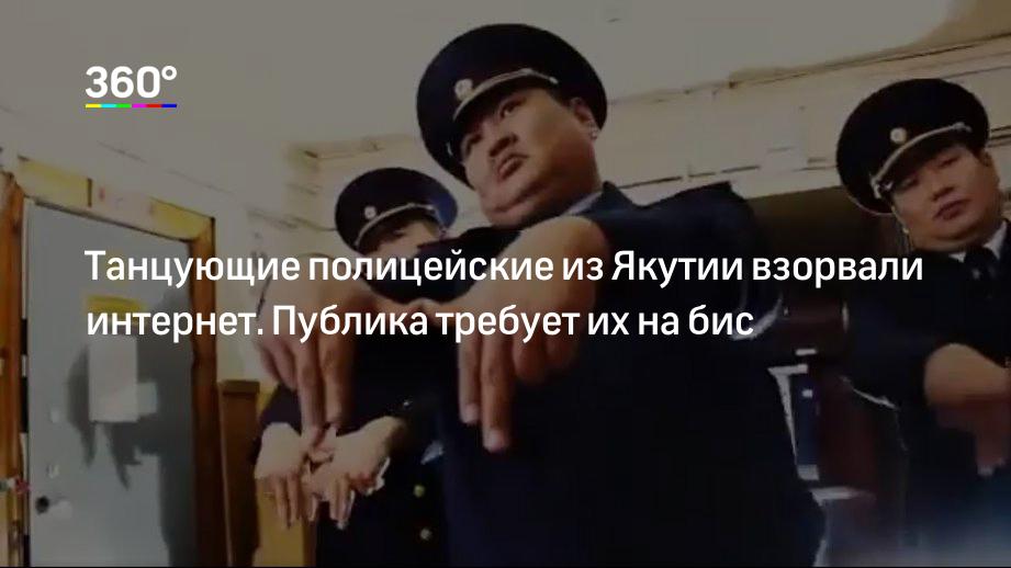 Танцующие полицейские из Якутии взорвали интернет. Публика требует их на бис Танцующие полицейские из Якутии взорвали интернет. Публика требует их на бис
