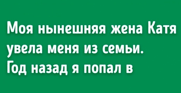 Подборка мини-историй о том, что каждый найдет свое счастье — рано или поздно