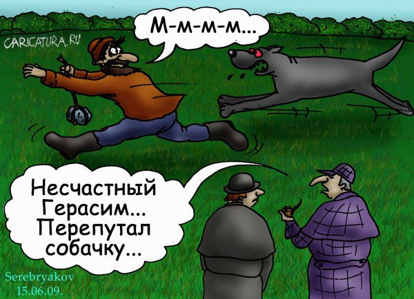 Холмс, Ватсон и собака Баскервилей в анекдотах и карикатурах