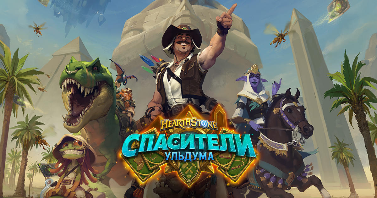 Hearthstone: Heroes of Warcraft - Ролики к анонсу дополнения «Спасители Ульдума» для Hearthstone Hearthstone: Heroes of Warcraft - Ролики к анонсу дополнения «Спасители Ульдума» для Hearthstone