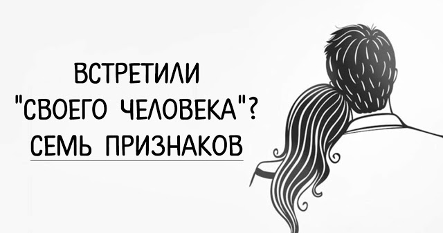 Встретили «Своего человека»? Семь признаком Встретили «Своего человека»? Семь признаком