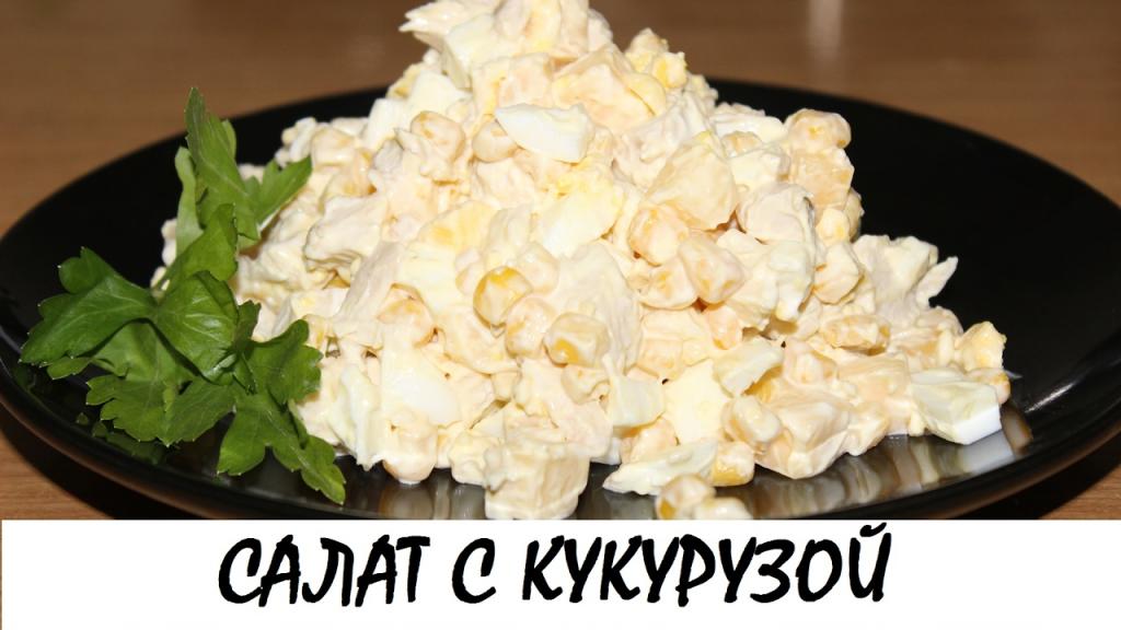 Салат с грудкой и кукурузой: подбор ингредиентов и рецепты приготовления