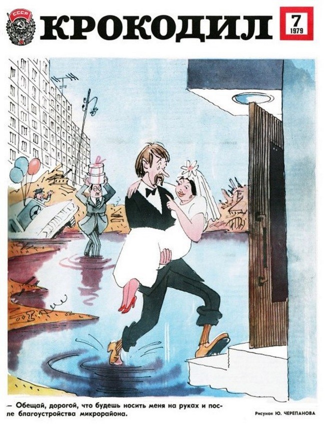 Критика строительства в юмористическом журнале Крокодил, СССР, 1960–е
