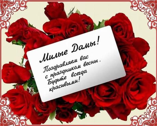 8 марта, поздравление