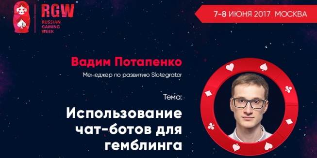 RGW 2017: Использование чат-ботов в гемблинге