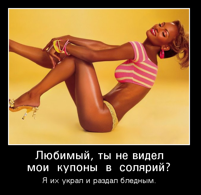 Прикольные и смешные демотиваторы про женщин (10 фото) Прикольные и смешные демотиваторы про женщин (10 фото)