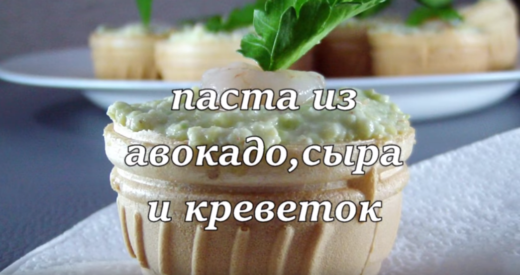 Тарталетки с пастой из авокадо, сыра и креветок