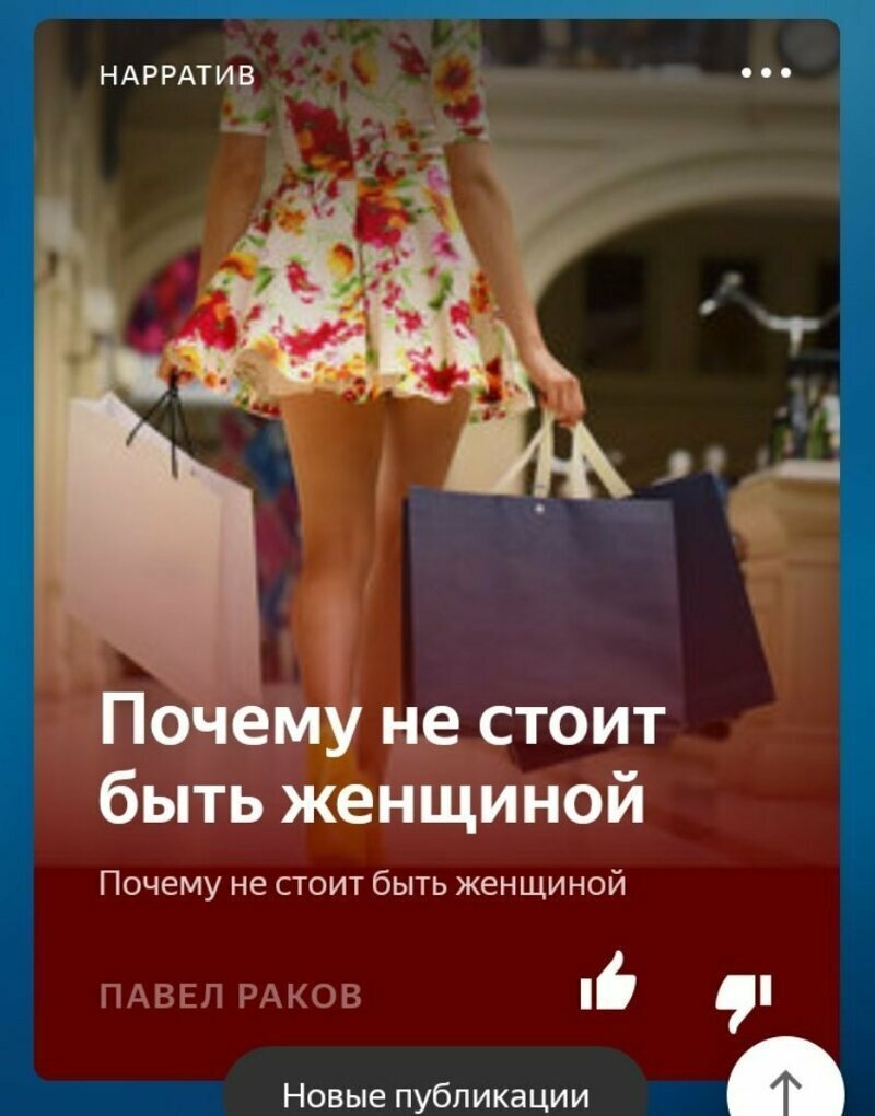 Яндекс.Дзен фигни не посоветует Яндекс.Дзен фигни не посоветует
(18 фото)