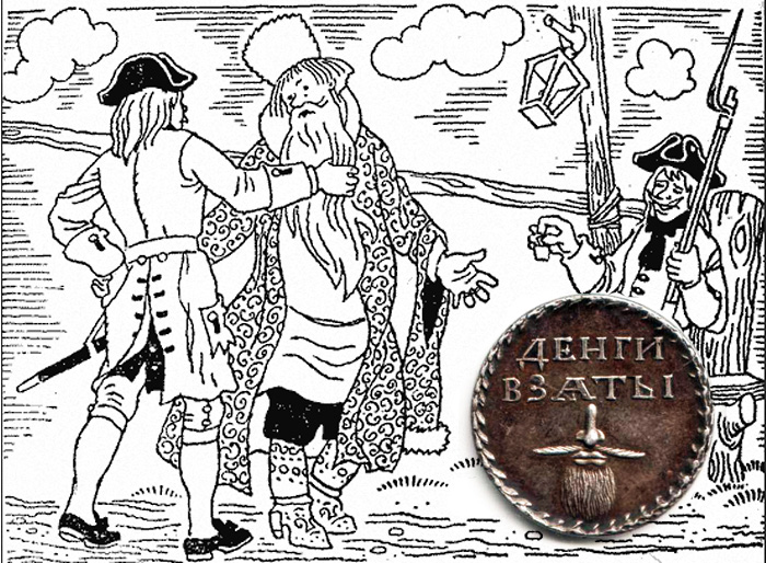 Петр I приказал брить боярские бороды. Петр I приказал брить боярские бороды.