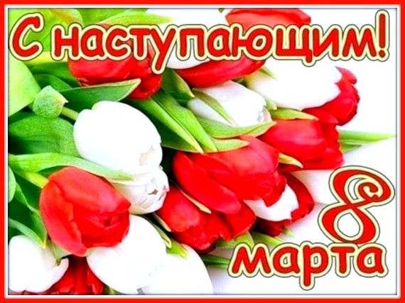 ❤❤❤ Не пора ли нам начать ❤❤❤ 8 Марта отмечать ??? )))) ❤❤❤ ❤❤❤ Не пора ли нам начать ❤❤❤ 8 Марта отмечать ??? )))) ❤❤❤