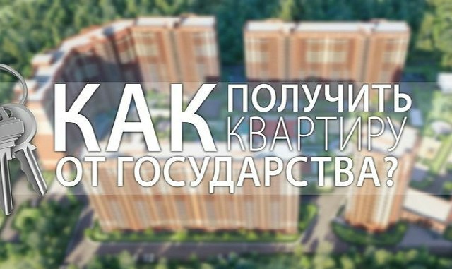 Как получить квартиру от государства