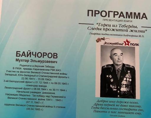 Книгу участника Великой Отечественной войны Мухтара Байчорова презентуют в Карачаево-Черкесии