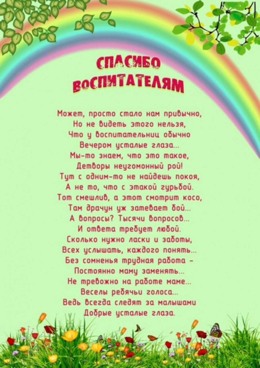 Поздравление Воспитателю Своими Словами