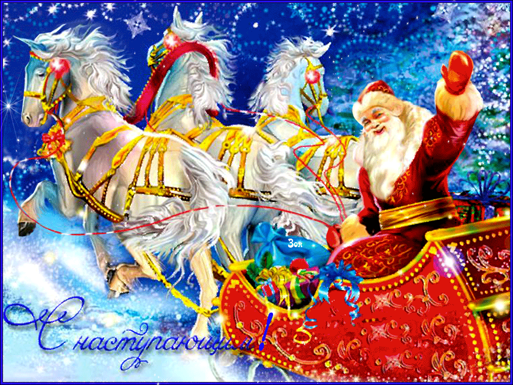С наступающим Новым годом! С наступающим Новым годом!